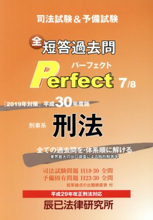 司法試験&予備試験全短答過去問パーフェクト 刑事系刑法 平成30年度版(7) 全ての過去問を・体系順に解ける