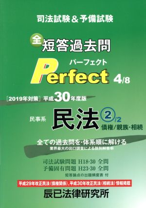 司法試験&予備試験全短答過去問パーフェクト 民事系民法2 債権/親族・相続 平成30年度版(4) 全ての過去問を・体系順に解ける