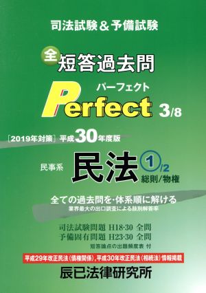 司法試験&予備試験短答過去問パーフェクト 民事系民法1 総則/物権 平成30年度版(3) 全ての過去問を・体系順に解ける