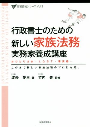 行政書士のための新しい家族法務 実務家養成講座 おひとりさま・LGBT・事実婚…この本で新しい家族法務のプロになる。 実務直結シリーズVol.3