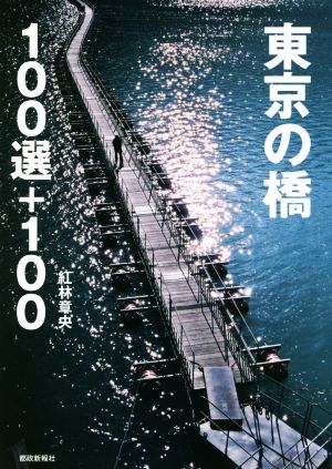 東京の橋 100選+100