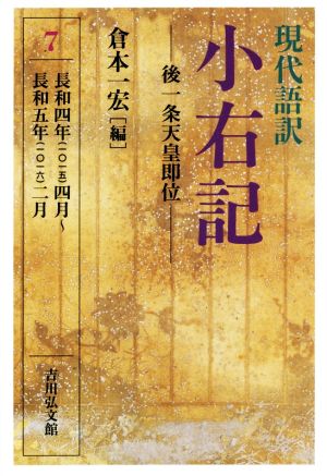 現代語訳 小右記 後一条天皇即位(7) 長和四年(一〇一五)四月～長和五年(一〇一六)二月