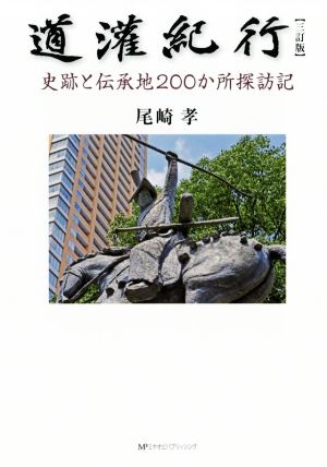 道灌紀行 三訂版 史跡と伝承地200か所探訪記