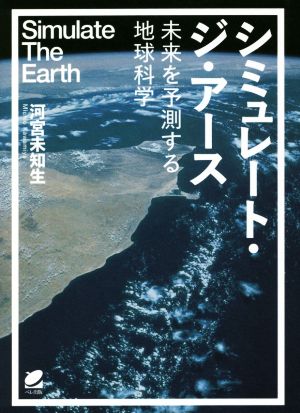 シミュレート・ジ・アース 未来を予測する地球科学