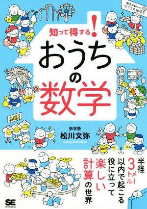 知って得する！おうちの数学