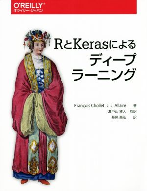 RとKerasによるディープラーニング