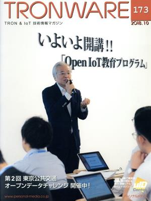 TRONWARE(VOL.173) いよいよ開講!!「Open IoT教育プログラム」