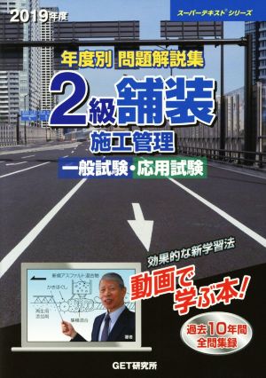 年度別問題解説集 2級舗装 施工管理 一般試験・応用試験(2019年度) スーパーテキストシリーズ