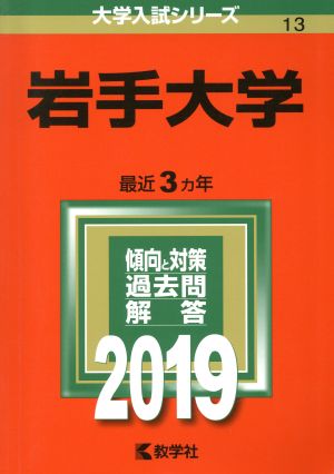 岩手大学(2019) 大学入試シリーズ13