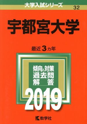 宇都宮大学(2019) 大学入試シリーズ32