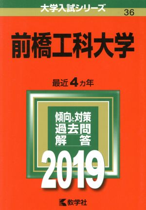 前橋工科大学(2019) 大学入試シリーズ36