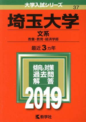 埼玉大学(文系)(2019) 大学入試シリーズ37