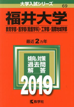 福井大学(教育学部・医学部〈看護学科〉・工学部・国際地域学部)(2019) 大学入試シリーズ69