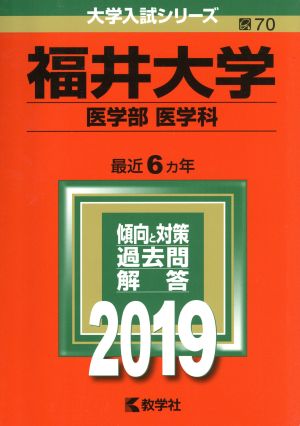 福井大学(医学部〈医学科〉)(2019) 大学入試シリーズ70