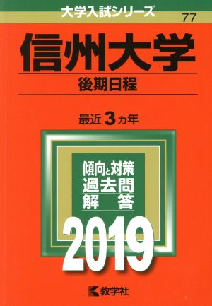 信州大学(後期日程)(2019) 大学入試シリーズ77