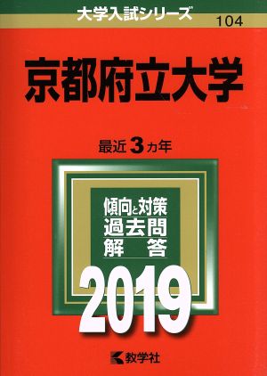 京都府立大学(2019) 大学入試シリーズ104