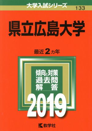 県立広島大学(2019) 大学入試シリーズ133