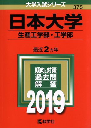 日本大学(生産工学部・工学部)(2019) 大学入試シリーズ375