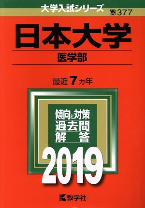 日本大学(医学部)(2019) 大学入試シリーズ377