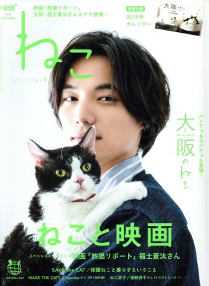 ねこ(NO,108 2018 AUTUMN) 季刊誌