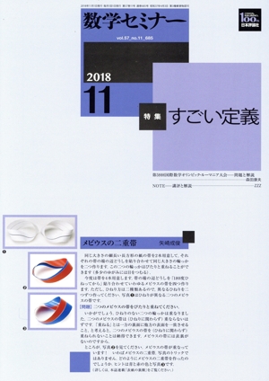 数学セミナー(2018年11月号) 月刊誌