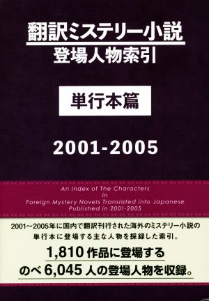 翻訳ミステリー小説登場人物索引 単行本篇 2001-2005