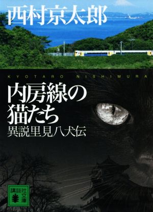 内房線の猫たち 異説里見八犬伝 講談社文庫