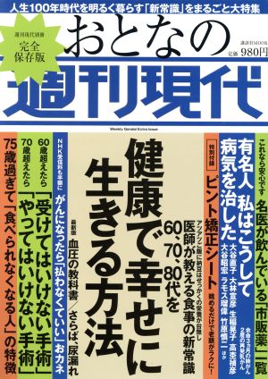 おとなの週刊現代 完全保存版60、70、80代を健康で幸せに生きる方法講談社MOOK 週刊現代別冊