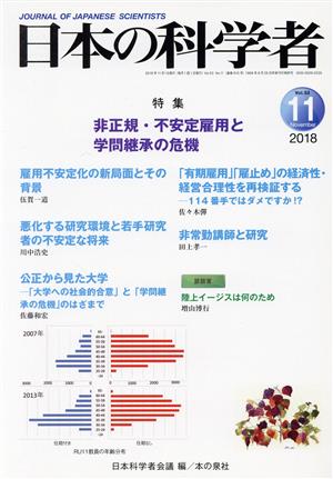 日本の科学者(2018 11 Vol.53) 特集 非正規・不安定雇用と学問継承の危機