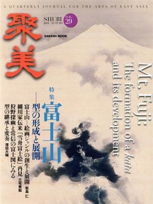 聚美(VOL.29)特集 富士山-型の形成と展開Gakken mook