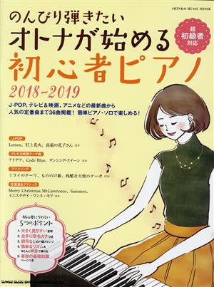 のんびり弾きたいオトナが始める初心者ピアノ(2018-2019) 超初心者対応 シンコー・ミュージック・ムック