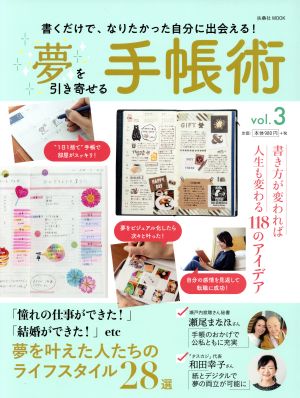 夢を引き寄せる手帳術(vol.3) 扶桑社MOOK