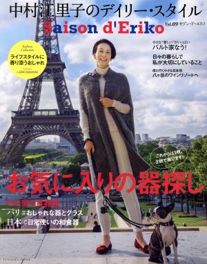 セゾン・ド・エリコ(Vol.09) 中村江里子のデイリー・スタイル FUSOSHA MOOK