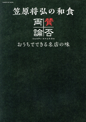 笠原将弘の和食 賛否両論 おうちでできる名店の味 GAKKEN HIT MOOK