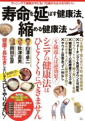 寿命を延ばす健康法、縮める健康法 ランニングで細胞がサビる！70歳からは小太りがいい TJ MOOK