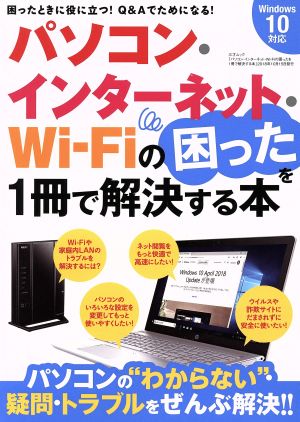 パソコン・インターネット・Wi-Fiの困ったを1冊で解決する本三才ムック