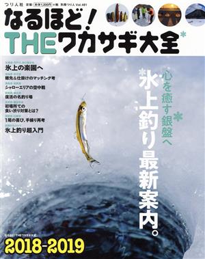 なるほど！THEワカサギ大全(2018-2019) 別冊つり人