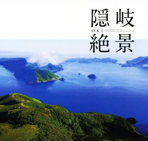 隠岐絶景 ようこそ、ここが私の自慢のふるさと隠岐の島です!!