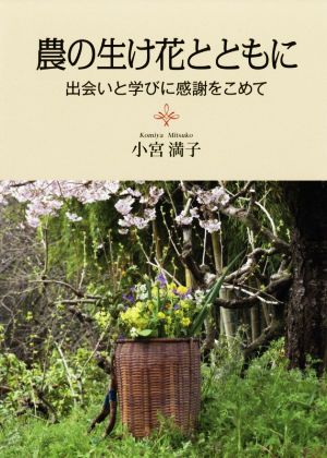 農の生け花とともに 出会いと学びに感謝をこめて