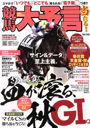 競馬大予言(18年秋G1号) サクラムック