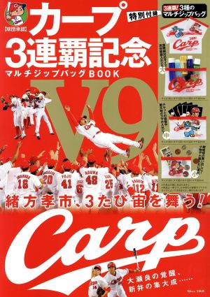 カープ3連覇記念マルチジップバッグBOOK