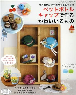 ペットボトルキャップで作るかわいいこもの 身近な材料で手作りを楽しもう!! レディブティックシリーズ