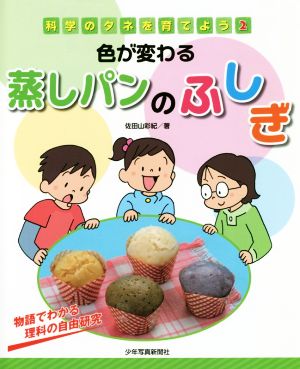 色が変わる蒸しパンのふしぎ 物語でわかる理科の自由研究 科学のタネを育てよう2