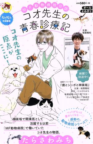 【廉価版】コオ先生の青春診療記 MF動物病院日誌 にゃんCOMI