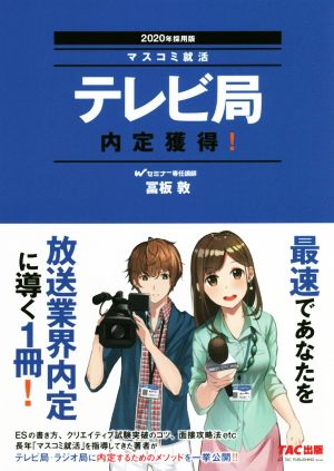 テレビ局 内定獲得！(2020年採用版) マスコミ就活