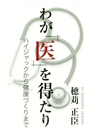 わが「医」を得たり ハイジャックから健康づくりまで