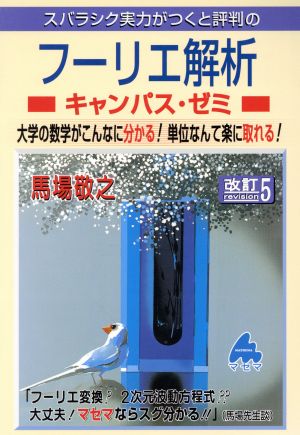 スバラシク実力がつくと評判のフーリエ解析 キャンパス・ゼミ 改訂5 大学の数学がこんなに分かる！単位なんて楽に取れる！