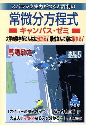 スバラシク実力がつくと評判の常微分方程式 キャンパス・ゼミ 改訂5 大学の数学がこんなに分かる！単位なんて楽に取れる！