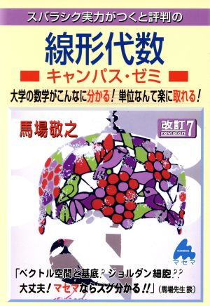 スバラシク実力がつくと評判の線形代数 キャンパス・ゼミ 改訂7 大学の数学がこんなに分かる！単位なんて楽に取れる！