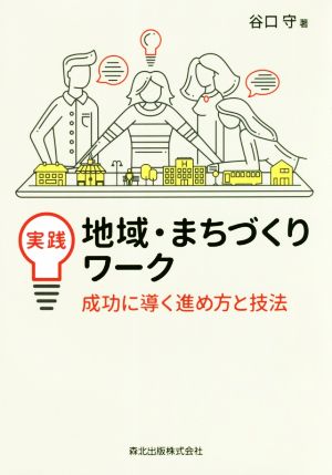 実践 地域・まちづくりワーク 成功に導く進め方と技法